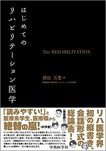 はじめてのリハビリテーション医学