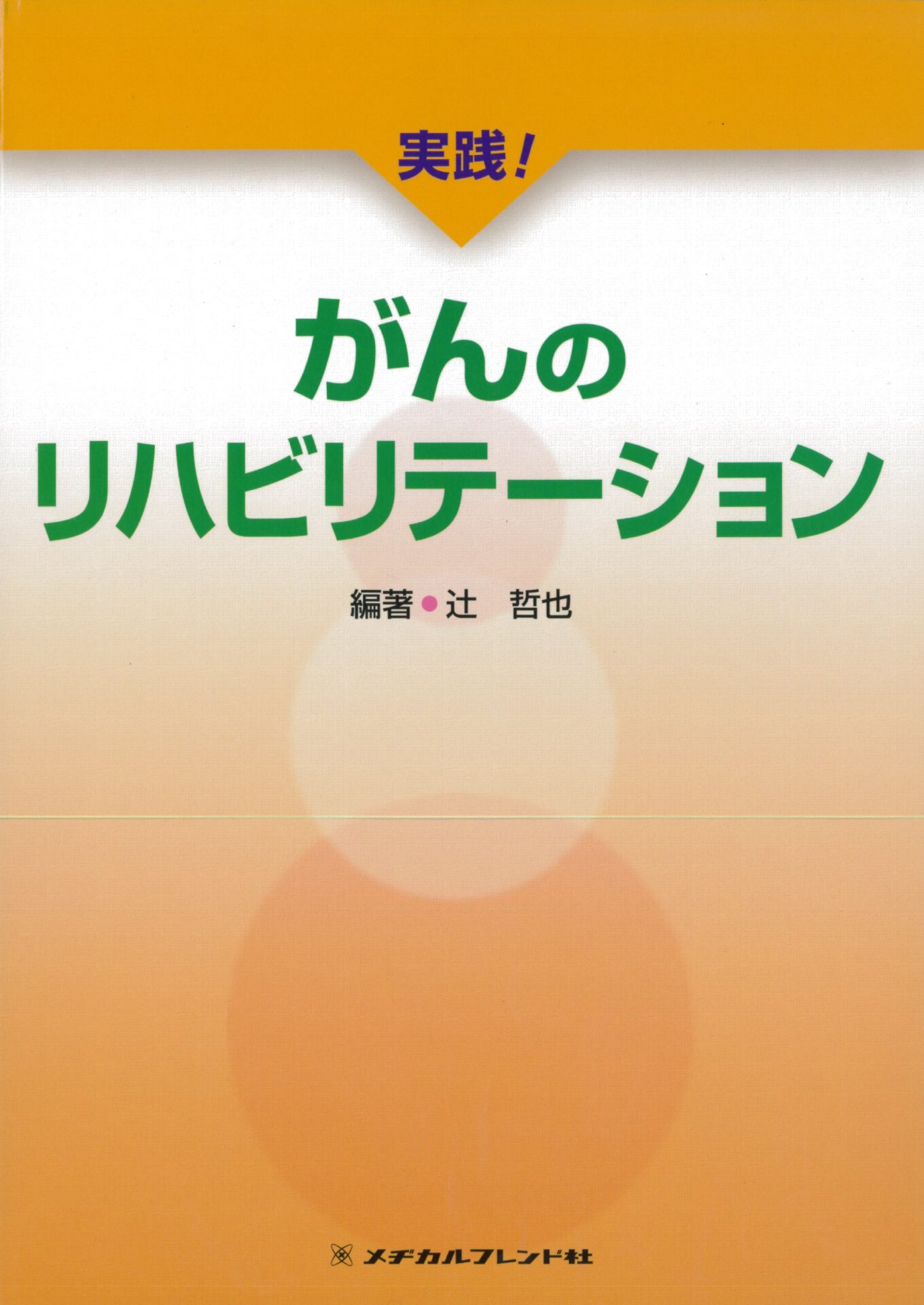 実践！がんのリハビリテーション