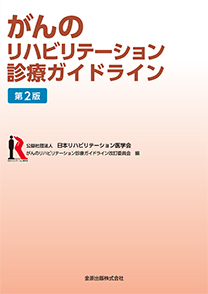 がんのリハビリテーション診療ガイドライン第2版