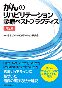 がんのリハビリテーション診療ベストプラクティス