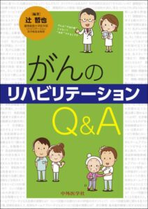 がんのリハビリテーションQ&A