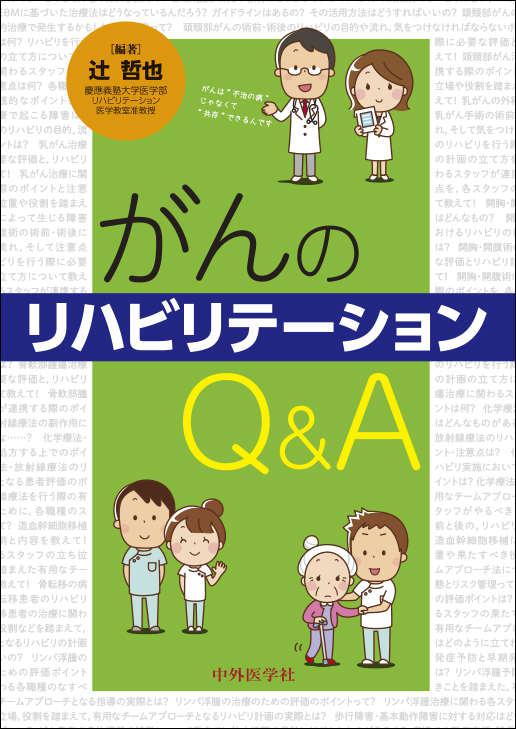 がんのリハビリテーションQ&A