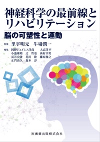 神経科学の最前線とリハビリテーション