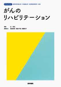 がんのリハビリテーション