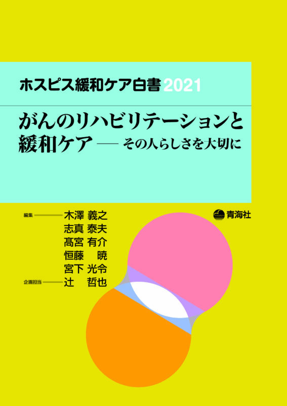 ホスピス緩和ケア白書2021　がんのリハビリテーションと緩和ケア