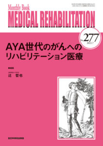 Monthly Book Medical Rehabilitation277　AYA世代のがんへのリハビリテーション医療