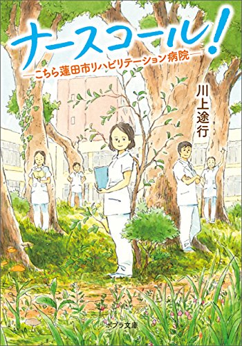 ナースコール！ こちら蓮田市リハビリテーション病院