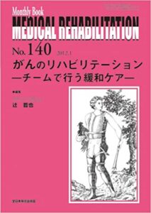 Monthly Book Medical Rehabilitation140　がんのリハビリテーション—チームで行う緩和ケア
