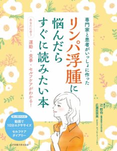 リンパ浮腫に悩んだらすぐに読みたい本
