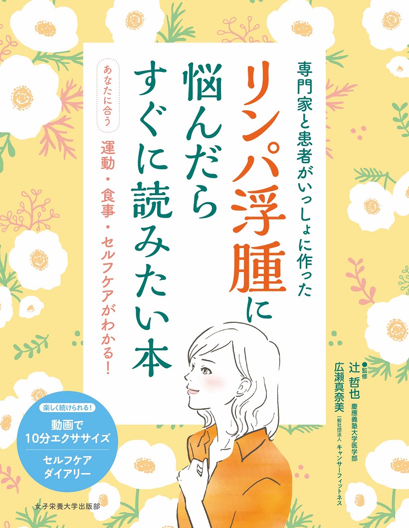 リンパ浮腫に悩んだらすぐに読みたい本