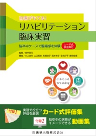 自信がもてる！リハビリテーション臨床実習―脳卒中ケースで臨場感を体験