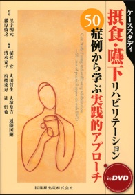 ケーススタディ摂食・嚥下リハビリテーションDVD付50症例から学ぶ実践的アプローチ
