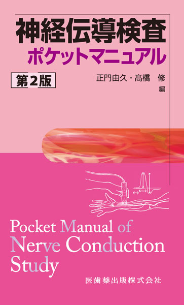神経伝導検査ポケットマニュアル 第2版