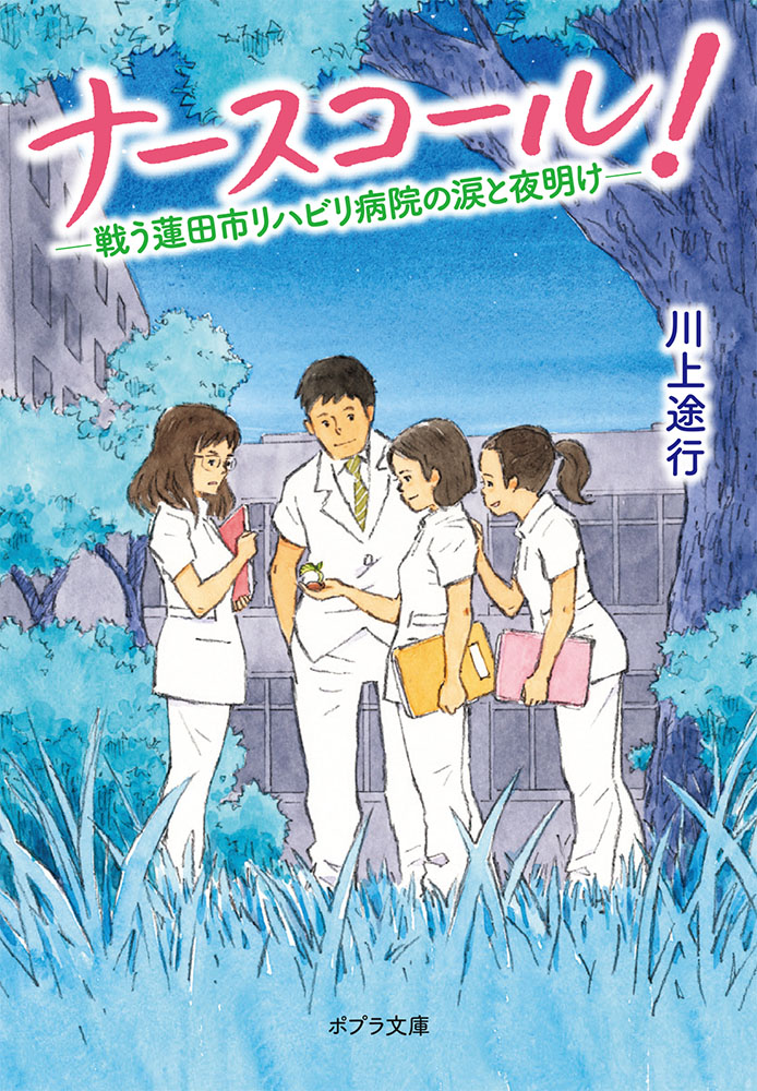 ナースコール！ 戦う蓮田市リハビリ病院の涙と夜明け