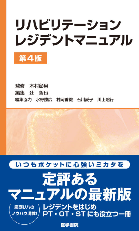 リハビリテーションレジデントマニュアル第4版