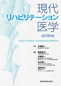 現代リハビリテーション医学 改訂第4版