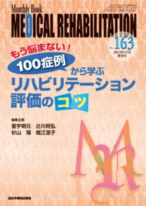 もう悩まない! 100症例から学ぶ リハビリテーション評価のコツ