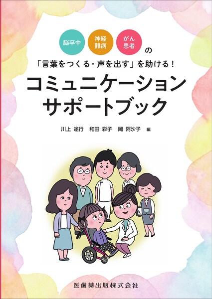 脳卒中・神経難病・がん患者の「言葉をつくる・声を出す」を助ける!