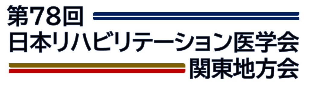 日本リハビリテーション医学会、関東地方会