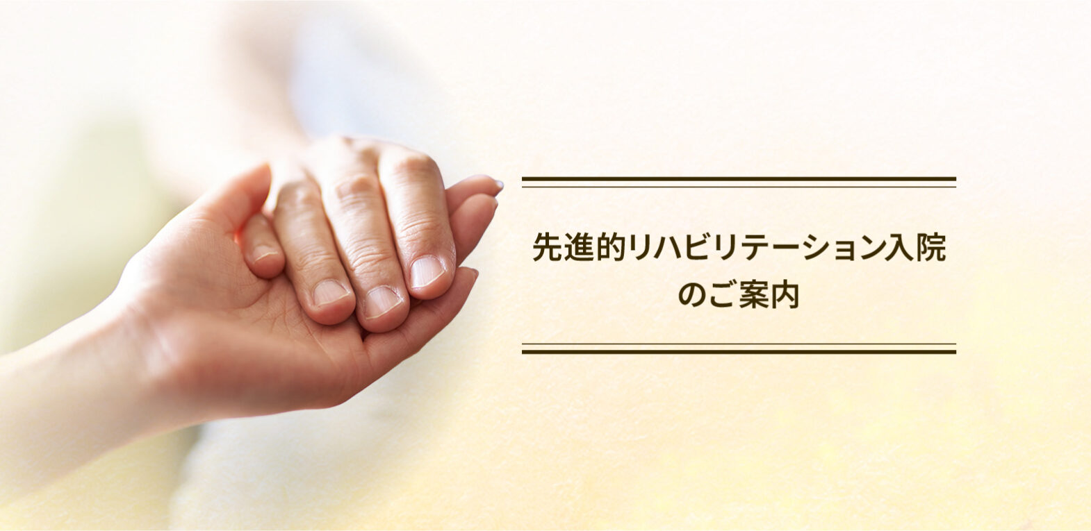 先進的リハビリテーション入院のご案内