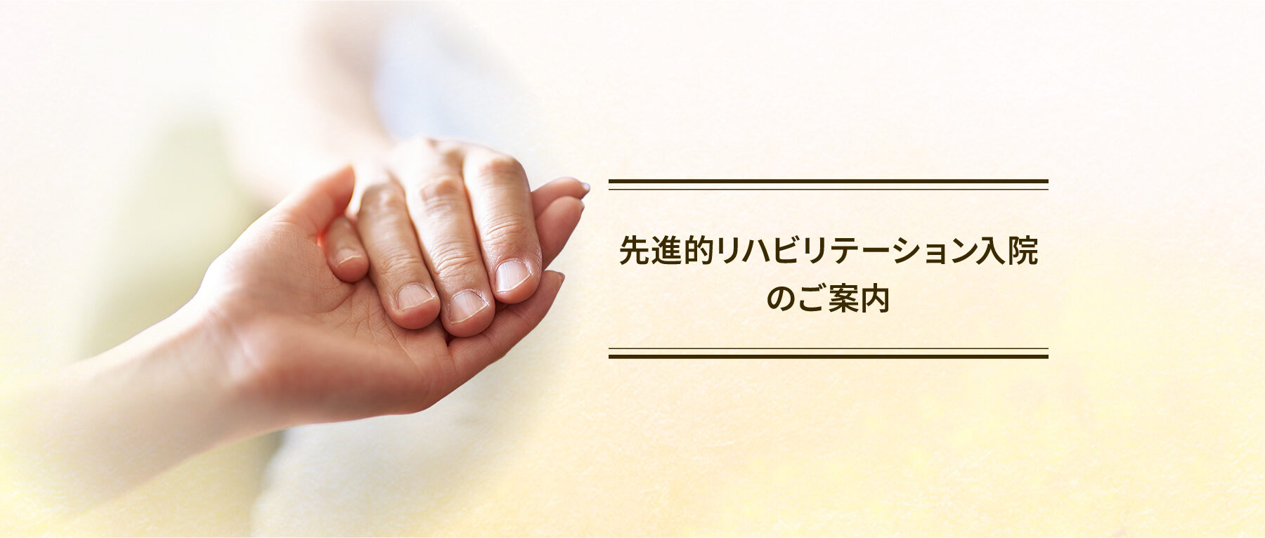 先進的リハビリテーション入院のご案内