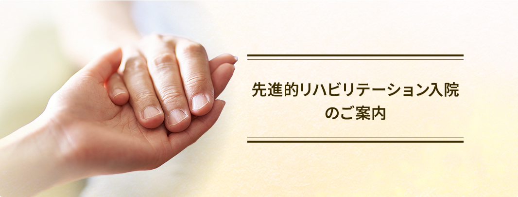 先進的リハビリテーション入院治療