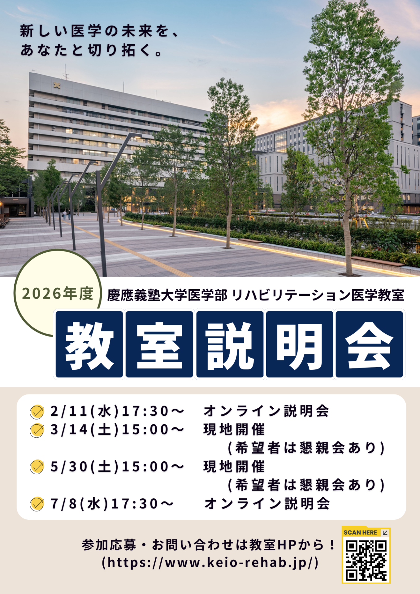 2026年度教室説明会のご案内(2026年4月30日更新) | 慶應義塾大学医学部