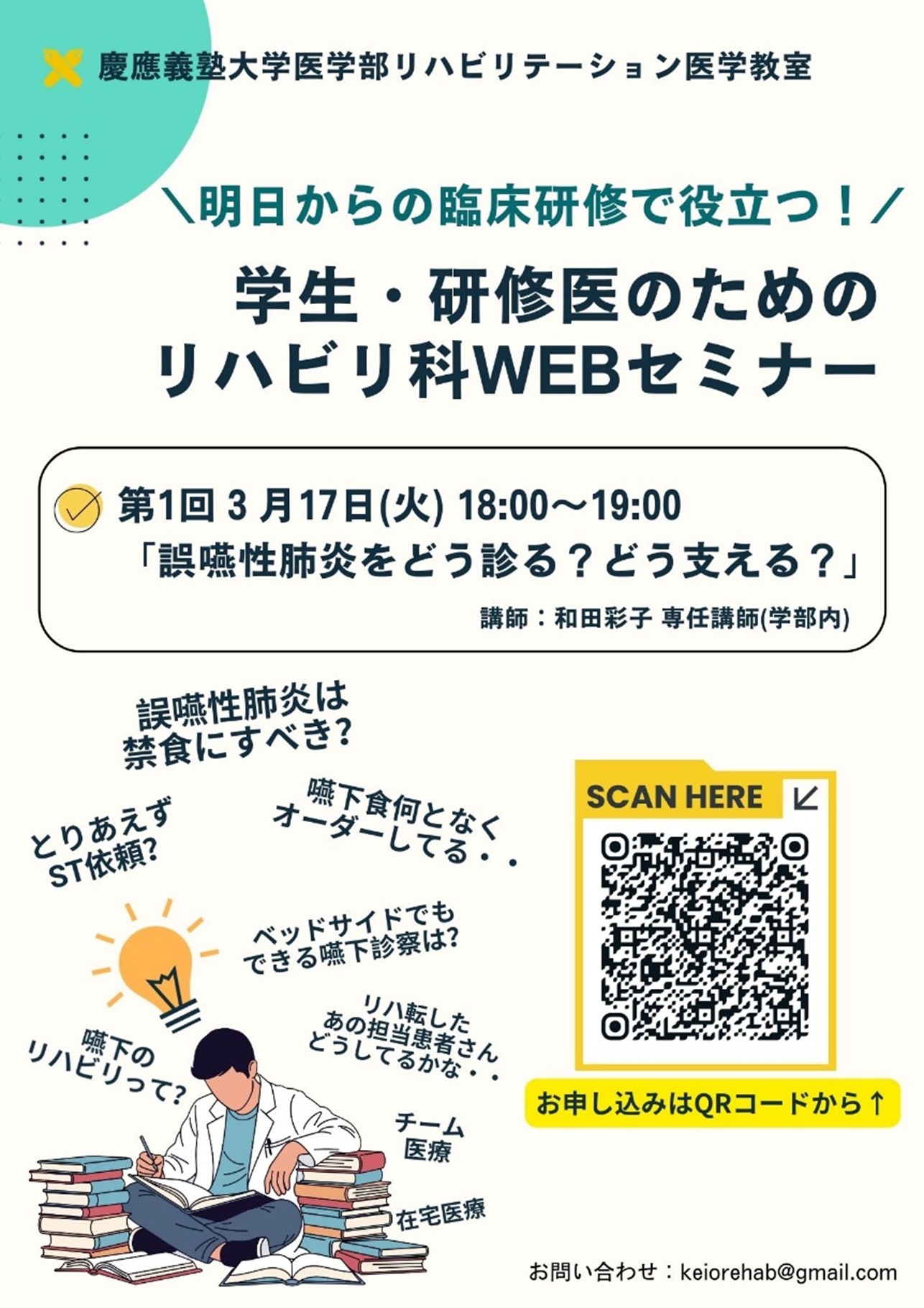 学生・研修医向けWEBセミナーのお知らせ | 慶應義塾大学医学部